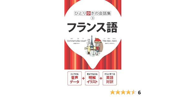 Amazon Co Jp ひとり歩きの会話集 フランス語 Japanese Books