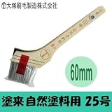 大塚刷毛 塗来 自然塗料用 25号（60mm巾） はけ・ハケ・マルテー・薄口・オスモ・OSMO・リボス・Livos・アウロ・AURO