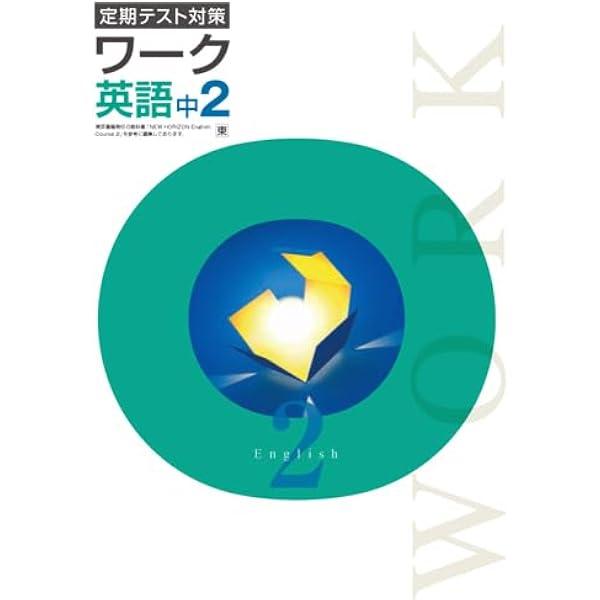 エデュケーショナルネットワーク 定期テスト対策 ワーク 英語 中1 東京