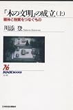 木の文明の成立 上 (NHKブックス 610)