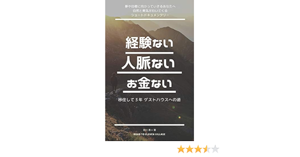 移住して3年 経験ない・人脈ない・お金ない ゲストハウスへの道: ROAD TO ELEVEN VILLAGE