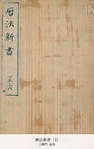 暦法新書 [5] (国立図書館コレクション)