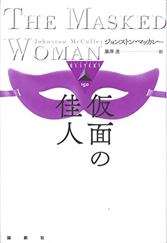 ジョンストン・マッカレー:仮面の佳人 (論創海外ミステリ)