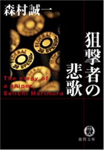 森村誠一:狙撃者の悲歌 (徳間文庫)