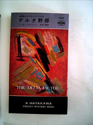 デルタ野郎 (1968年) (世界ミステリシリーズ)