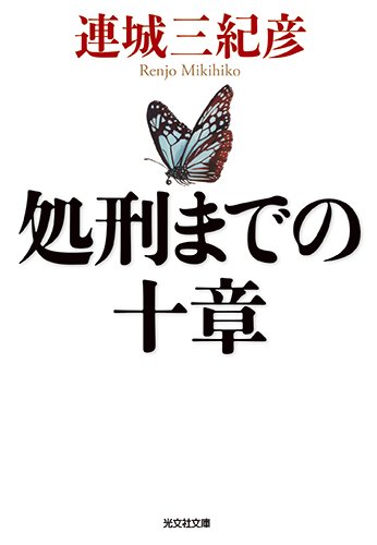 連城三紀彦:処刑までの十章 (光文社文庫)