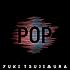 辻村有記「POP」