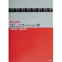 コミュニケ-ション学: その展望と視点 | 末田 清子, 福田 浩子 |本