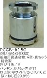 昭和レトロ照明 船舶用貫通金物 A型 真ちゅう鋳物製 PCGB-A15C