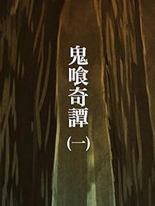 第一話 鬼喰奇譚【無償ラフ版】