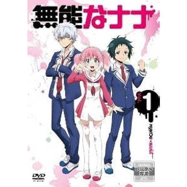 Amazon.co.jp: 無能なナナ Vol.1 [DVD] : 大久保瑠美, 下野紘, 中村
