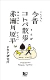 今昔コトバ散歩