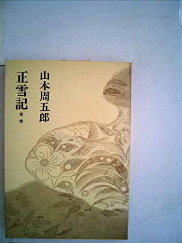 山本周五郎小説全集〈第7巻〉正雪記 (1968年)