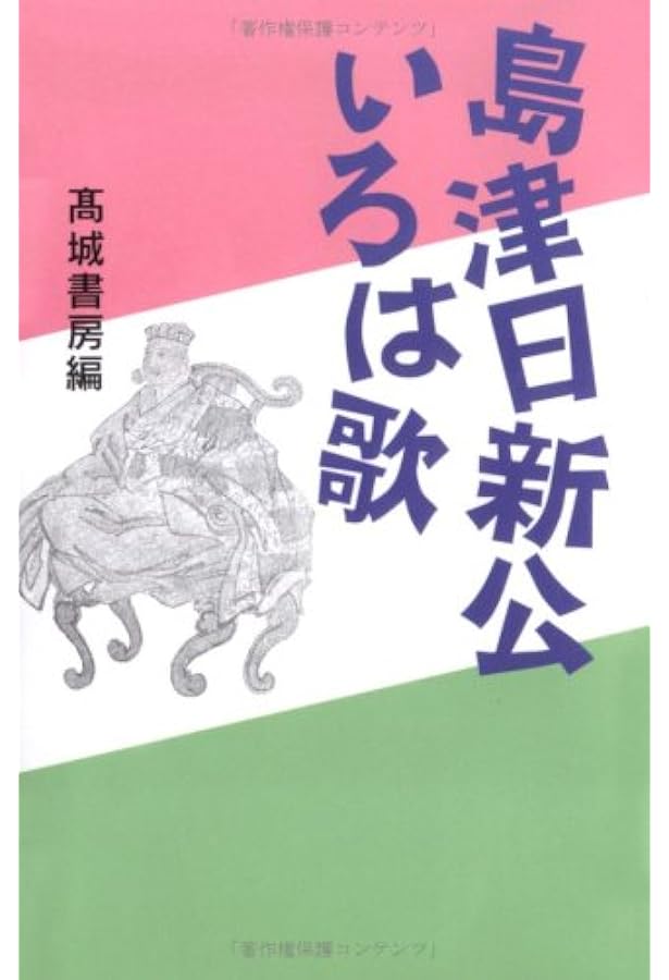 Amazon.co.jp: かるた「島津いろは歌」 : 出版文化社, 戸田 勝範