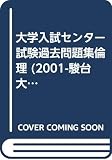 倫理 (2001) (大学入試センター試験過去問題集)
