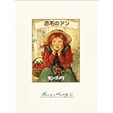 赤毛のアン
