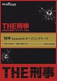 〔THE刑事〕相棒 Season4 オープニングテーマ 吹奏楽