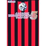 J.LEAGUE プロサッカークラブをつくろう!5 ザ・マスターガイド