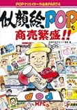 似顔絵POPで商売繁盛!!: POPクリエイター作品集PART4