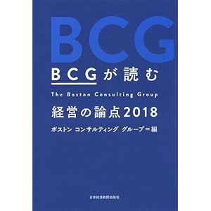 BCGが読む 経営の論点2018