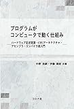 プログラムがコンピュータで動く仕組み - ハードウェア記述言語・CPUアーキテクチャ・アセンブラ・コンパイラ超入門 -