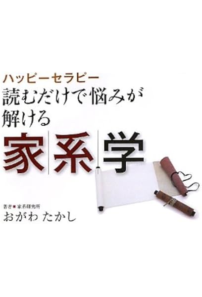 ハッピーセラピー 読むだけで悩みが解ける家系学 おがわ たかし 本 通販 Amazon