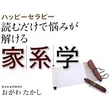 読むだけで悩みが解ける家系学: ハッピ-セラピ-