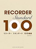 リコーダー スタンダード100曲選