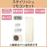 【スタイリッシュリモコン付】 ダイキン エコキュート フルオートタイプ 角型 370L EQN37TFV + BRC083A1