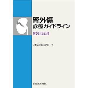 腎外傷診療ガイドライン 2016年版