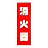 キョウリツサインテック 防災シリーズ 「消火器」 TB5-1 タテ 250×80 赤