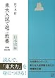 東大入試で遊ぶ教養 日本史編