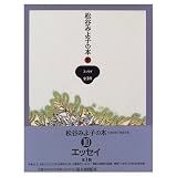 松谷みよ子の本 (第10巻) エッセイ