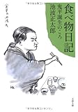 食べ物日記―鬼平誕生のころ