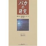 バカの研究
