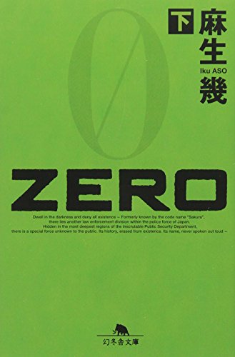 ZERO〈下〉 (幻冬舎文庫)
