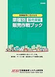 保険販売のための業種別販売作戦ブック 販売業編 2018年版
