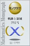 軌跡と領域 (モノグラフ 10)