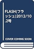 FLASH(フラッシュ)2012/10.2号
