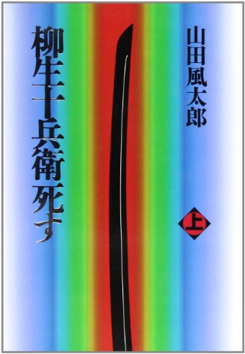 柳生十兵衛死す〈上〉