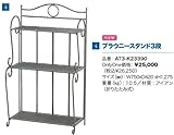 AT3-K23390 ブラウニースタンド3段 ブラウニーシリーズ ファニチャー オンリーワンクラブ Only One club