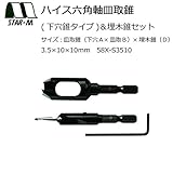 スターエム　ハイス六角軸皿取錐(下穴錐タイプ)＆埋木錐セット　3.5×10×10　58X-S3510