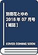 別冊花とゆめ 2018年 07 月号 [雑誌]