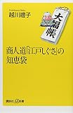 商人道江戸しぐさの知恵袋 (講談社+α新書 82-1C)
