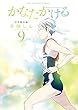 かなたかける コミック 1-9巻セット