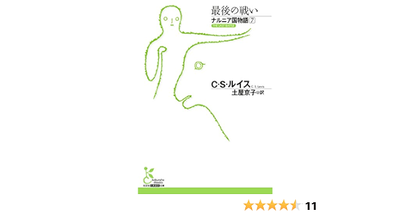 ナルニア国物語7 最後の戦い 光文社古典新訳文庫 ｃ ｓ ルイス 土屋 京子 英米の小説 文芸 Kindleストア Amazon
