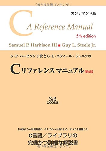 S・P・ハービソン3世とG・L・スティール・ジュニアのCリファレンスマニュ