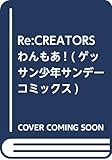Re:CREATORSわんもあ! (ゲッサン少年サンデーコミックス)