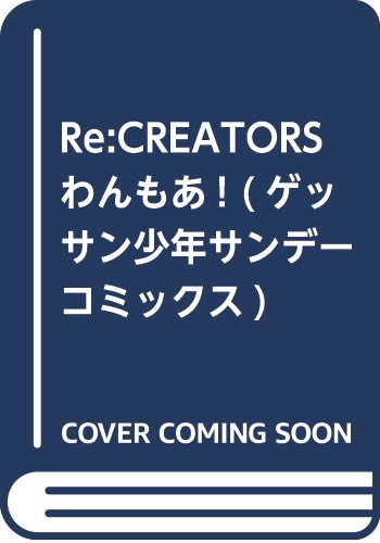 Re:CREATORSわんもあ! (ゲッサン少年サンデーコミックス)
