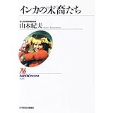 書評 インカの末裔たち by とよ